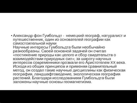 Александр фон Гумбольдт презентация