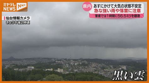 ＜局地的に雨雲が発達＞宮城県は大気の状態不安定（13日） 14日にかけて急な強い雨や落雷に注意（2024年8月13日掲載）｜日テレnews Nnn