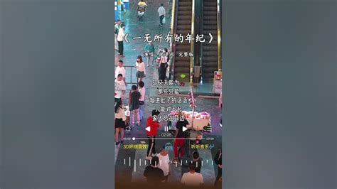 侯泽润 的《一无所有的年纪》 Youtube Music