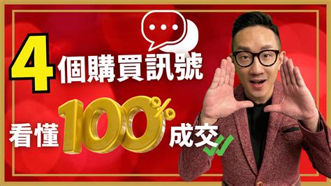 銷售︱4個購買訊號 看懂100成交 爆數tony