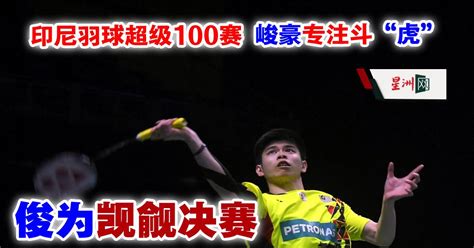 印尼羽球超级100赛 峻豪专注斗“虎” 俊为觊觎决赛 体育 羽球