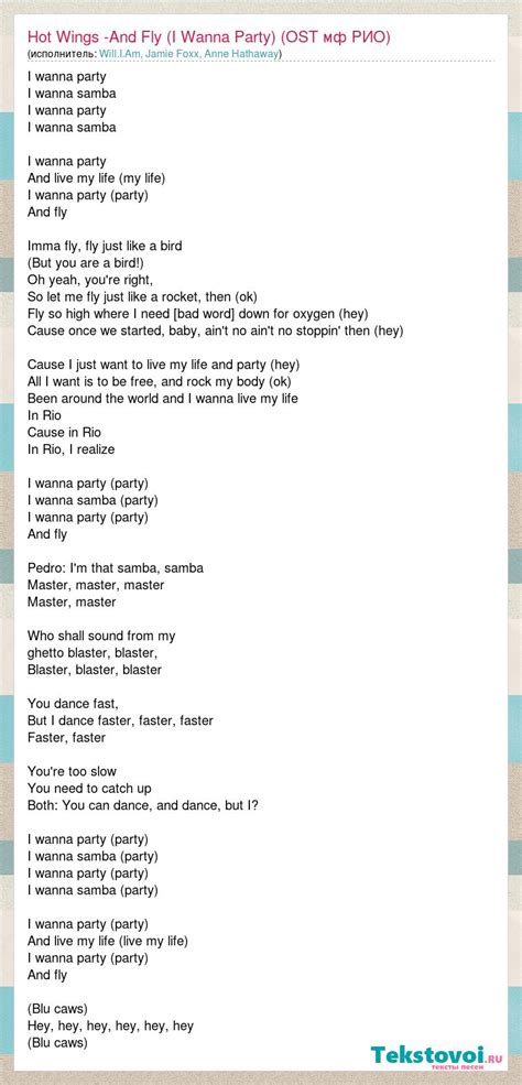 Will I Am Jamie Foxx Anne Hathaway Hot Wings And Fly I Wanna Party OST мф РИО слова песни