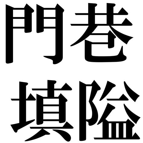 『門巷填隘（もんこうてんあい）』 四字熟語 壁紙画像：ジーソザイズ