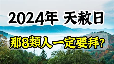 2024年的天赦日是那幾天？那8類人必拜？最佳祁求時間？去哪裡拜？準備那些供品？怎麼拜？ 時間、供品、金紙 Youtube