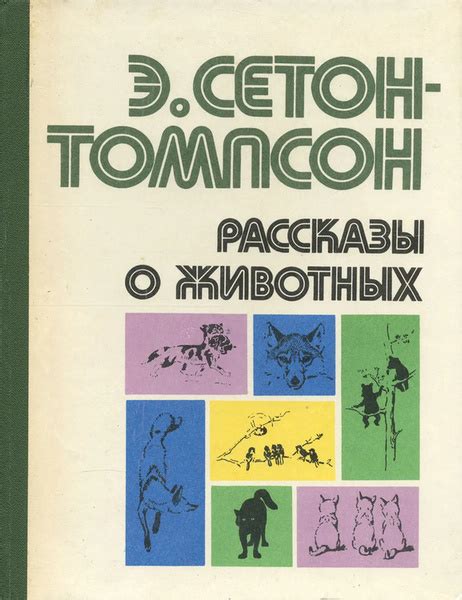 Рассказы о животных | Сетон-Томпсон Э. - купить с доставкой по выгодным ...