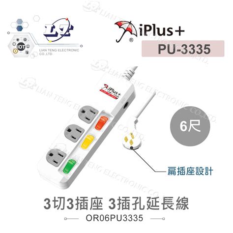 『聯騰．堃喬』 Iplus 保護傘 3切3座3p 延長線 1 8m 6尺 台灣製造 Pu 3335 聯騰 And 堃喬 Oget 專業電子線上購物｜工具｜零件｜電源供應器｜塑膠盒｜電子零件｜電