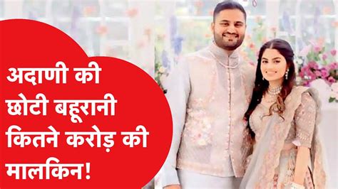 Adani son wedding गतम अदण क बट जत क इस डयमड करबर क