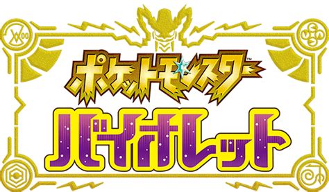 Filepokémon Violet Logo Jppng Bulbagarden Archives