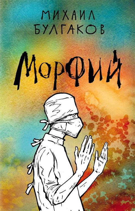 Книга Морфий Михаил Булгаков - купить, читать онлайн отзывы и рецензии ...