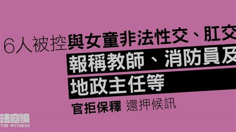 6人被控與14歲女童非法性交、肛交等罪 報稱教師、消防員 還押候訊 法庭線 The Witness Line Today