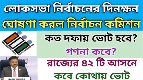 লোকসভা নির্বাচন কবে থেকে শুরু গণনা কবে Lok Sabha Election Date