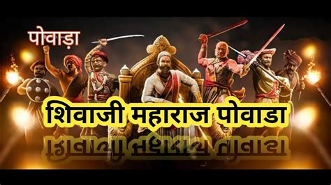 Shivaji Maharaj Powada शिवाजी महाराज पोवाडा Shivajimaharaj Youtube