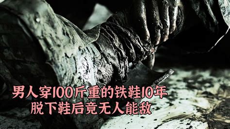 男人穿重达百斤的铁鞋十年，脱下后竟练成了绝世神功高清1080p在线观看平台腾讯视频