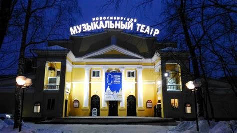Новосибирский музыкальный театр (Новосибирский театр музыкальной ...