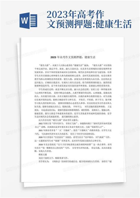 2023年高考作文预测押题健康生活word模板下载编号qbkywbeg熊猫办公