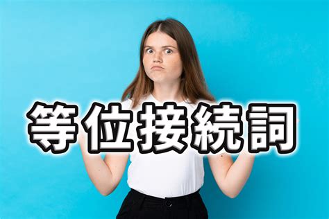 等位接続詞（and But Orなど）とは？中学英文法を基礎から解説 ネイティブキャンプ英会話ブログ 英会話の豆知識や情報満載