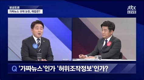 Jtbc ‘밤샘토론 유의동 기동민 “민주당에서 가짜뉴스 법안 전방위적으로 나서 Vs 자유한국당의 법안이 더 강력” 진병훈