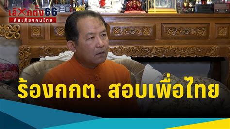 เลือกตั้ง 2566 ศรีสุวรรณ ร้องกกตสอบเพื่อไทย หาเสียงแจกเงินดิจิทัล