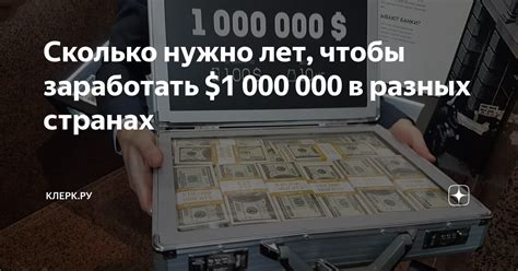 Сколько нужно лет, чтобы заработать $1 000 000 в разных странах | Клерк ...