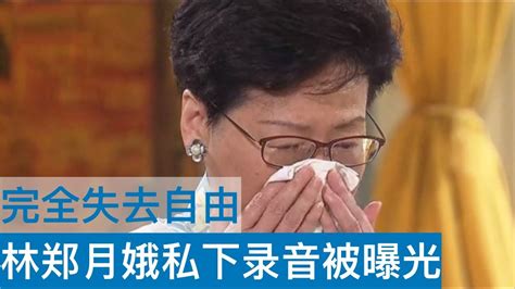 林郑月娥辞职被拒绝 私下录音被曝光 香港政府完全没有实权 林郑月娥已是傀儡 港府忙开记者会澄清 Youtube