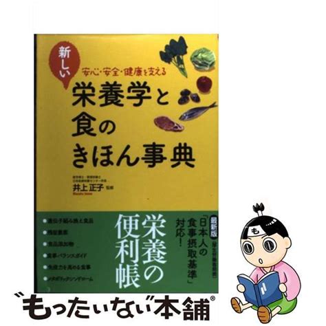 【中古】新しい栄養学と食のきほん事典 安心・安全・健康を支える メルカリshops