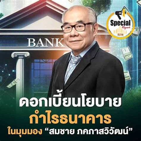 [ฐานเศรษฐกิจ Thansettakij] ดอกเบี้ยนโยบาย กำไรธนาคาร ในมุมมอง อ สมชาย ภคภาสวิวัฒน์ วิเคราะห์