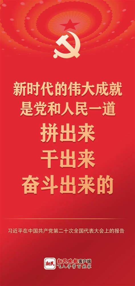 二十大金句来啦！新民时政新民网