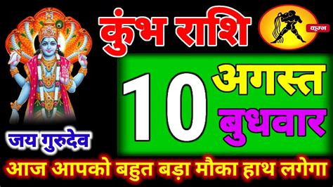 कुंभ राशि वालो 10 से 15 अगस्त 2023 को शुभ संकेत मिलेगा अरबो खरको की संपति आपके हाथ Kumbh Rashi