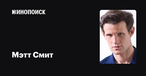 Мэтт Смит — фильмы — Кинопоиск