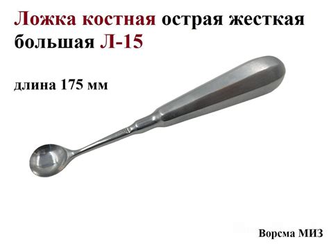 Ложка костная острая жесткая большая Л-15, Ворсма МИЗ, 1 шт. - купить с ...