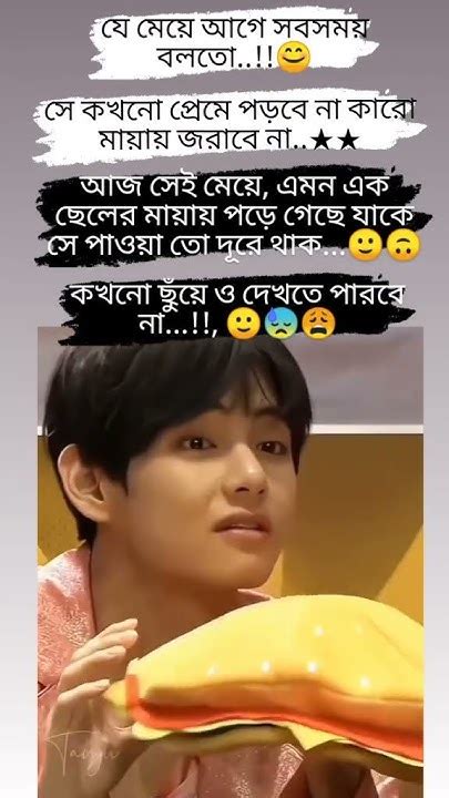 মায়া খুব খারাপ একটা জিনিসনা পারে ভুলতে না পারে ভালো থাকতে 💜😔🥰bts