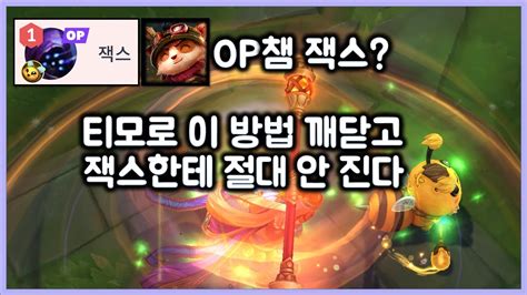 항심 꿀챔 OP챔 잭스 티모로 이 방법 깨닫고 잭스한테 절대 안진다 티모 VS 잭스 TeeMo vs Jax YouTube