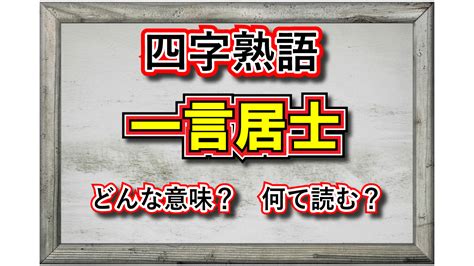 【四字熟語】もしかしたら嫌われ者かも・・・「一言居士」と評されるのはどんな人？ Cube ニュース