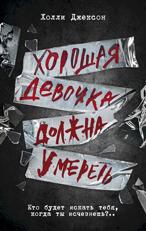 Хорошая девочка должна умереть (fb2) | Флибуста