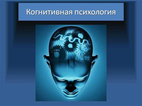 Современная когнитивная психология