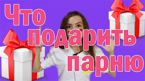 Топ 10 идей что подарить парню на день рождения - YouTube