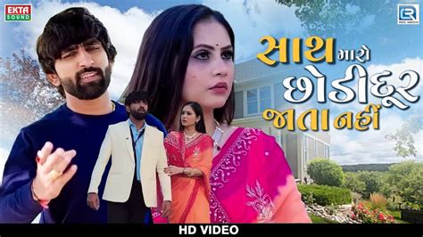 Check Out Latest Gujarati Music Video Song Sath Maro Chhodi Dur Jata