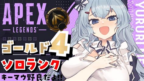 【apexゴールド4】土曜日だぞ！初見さんもおはよう🌞キーマウソロランク！【ゆるりめぐvtuber】 Youtube