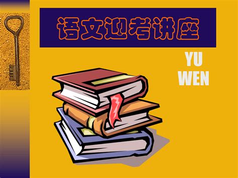 冲刺献策特级教师刘健民老师语文迎考讲座课件word文档在线阅读与下载无忧文档