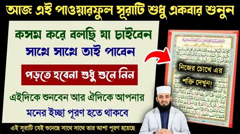 কোরআনের এই সূরাটি শুধু ১বার শুনুন🔥কসম করে বলছি যা চাইবেন সাথে সাথে তাই