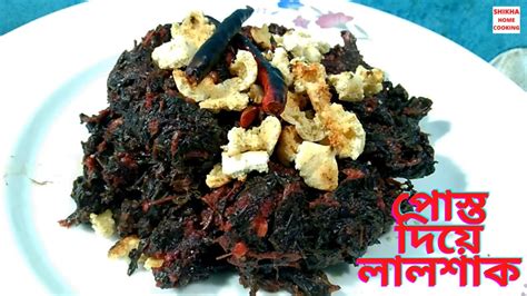 পোস্ত দিয়ে লাল শাক ভাজা Red Spinach Fry With Poppy Seeds Healthy Recipe Posto Lal Shak