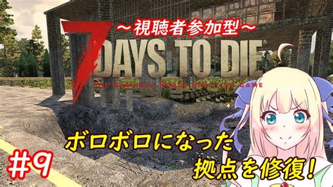 【7 Days To Dieα20参加型】フェラルでボロボロになった拠点を修復して次のフェラルに備えよう！9日目【優木ユノ