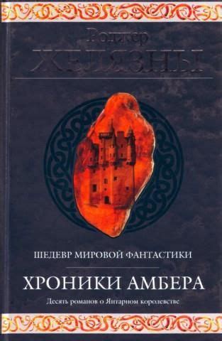 Хроники Амбера. - Literatura obcojęzyczna - Ceny i opinie - Ceneo.pl