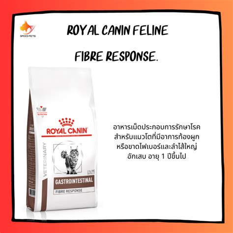 Royal canin Feline Fibre RESPONSE Cat Food อาหารแมว แบบเม็ด ท้องผูก มี ...