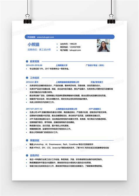 蓝色淘宝美工1到3年工作经验简历word模板下载简历图客巴巴