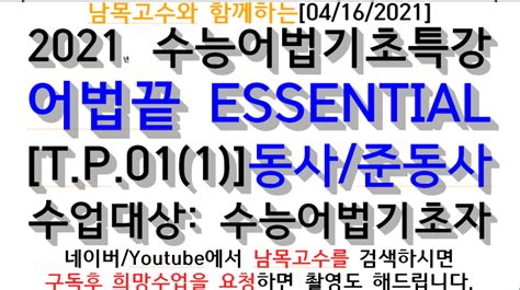 [t P 01 1 ]남목고수와 함께하는[04 16 2021]2021년 수능어법기초특강 어법끝 Essential[t P 01 1