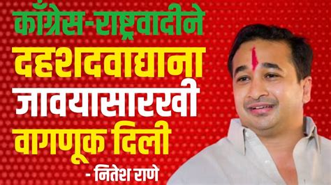 Nitesh Rane नितेश राणे यांच्या या विधानाने काँग्रेस राष्ट्रवादीत खळबळ Gavran90 Youtube