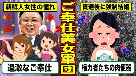 金正日選りすぐりの美女軍団！「喜び組」の過激で残酷な実態とは 【ずんだもん解説】 Youtube