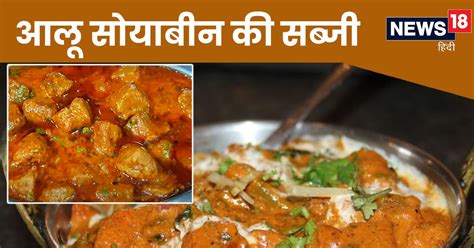 Dinner Recipes बिना प्‍याज लहसुन टमाटर के ऐसे बनाएं आलू सोयाबीन की टेस्‍टी सब्‍जी आसान है