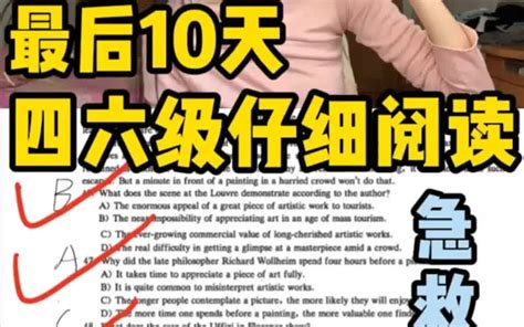 四六级仔细阅读 最后10天急救攻略🔥 哔哩哔哩 Bilibili